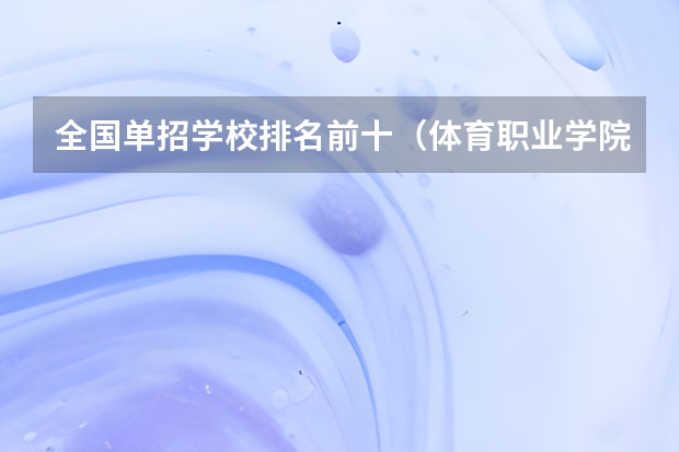 全国单招学校排名前十（体育职业学院排名）