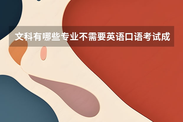 文科有哪些专业不需要英语口语考试成绩的？