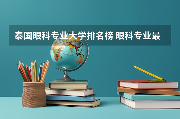 泰国眼科专业大学排名榜 眼科专业最好的大学排名
