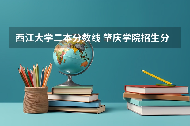 西江大学二本分数线 肇庆学院招生分数线