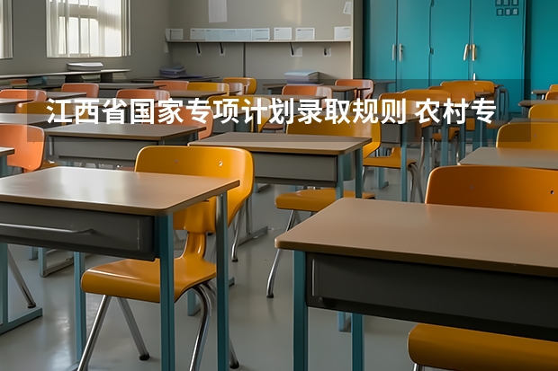 江西省国家专项计划录取规则 农村专项计划招生条件