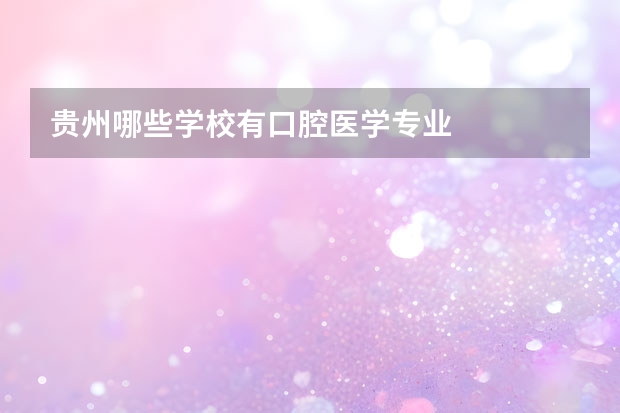 贵州哪些学校有口腔医学专业