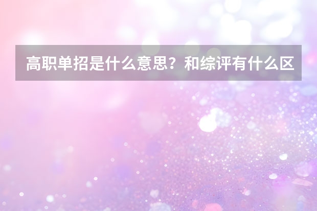 高职单招是什么意思？和综评有什么区别