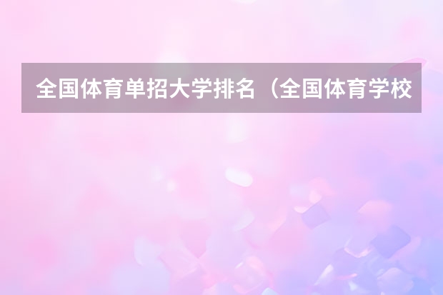 全国体育单招大学排名（全国体育学校排名）