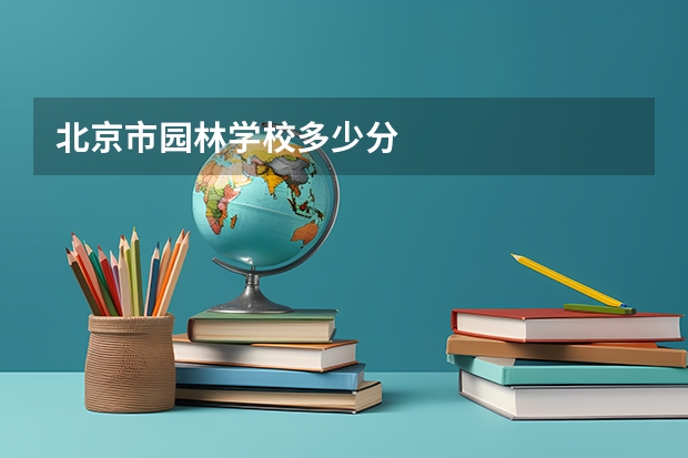 北京市园林学校多少分