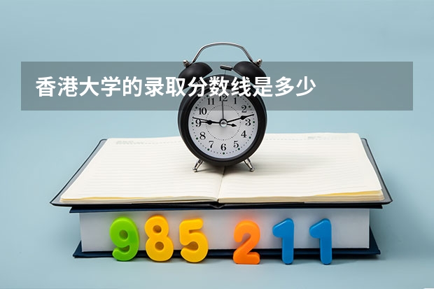 香港大学的录取分数线是多少