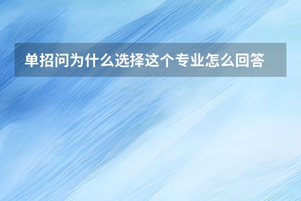 单招问为什么选择这个专业怎么回答