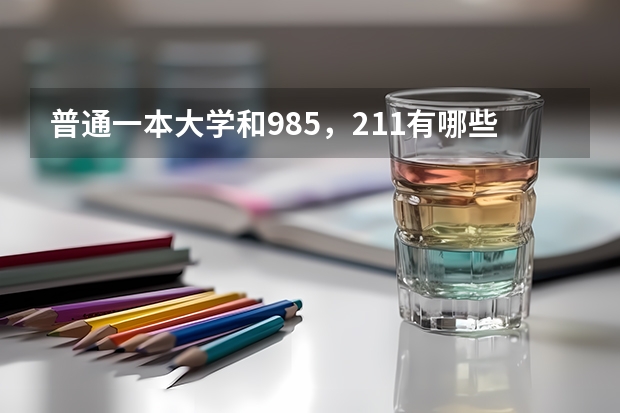 普通一本大学和985，211有哪些差距