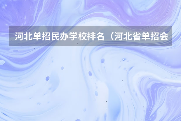河北单招民办学校排名（河北省单招会计专业院校排名）