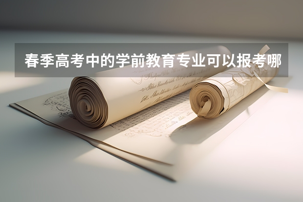 春季高考中的学前教育专业可以报考哪些学校?