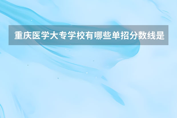 重庆医学大专学校有哪些单招分数线是多少