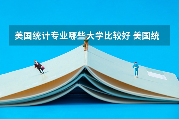 美国统计专业哪些大学比较好 美国统计专业10大名校