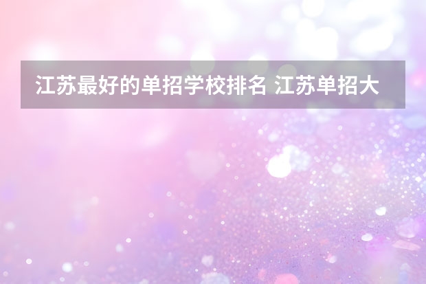 江苏最好的单招学校排名 江苏单招大专院校排名