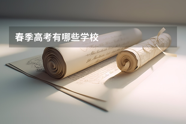 春季高考有哪些学校