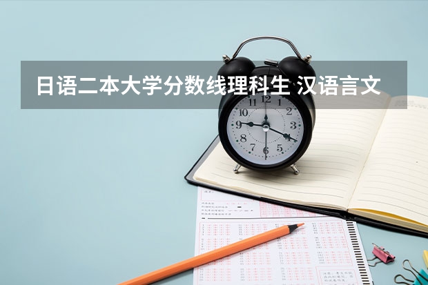 日语二本大学分数线理科生 汉语言文学二本学校推荐及分数线
