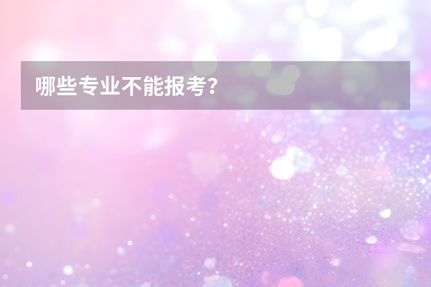 哪些专业不能报考？