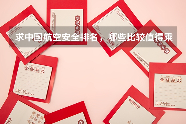 求中国航空安全排名,哪些比较值得乘坐?