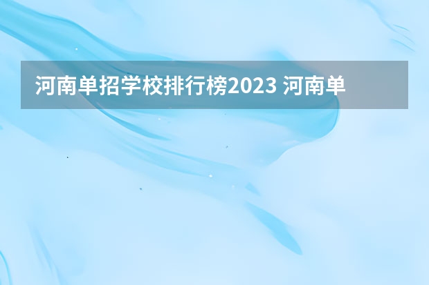 河南单招学校排行榜2023 河南单招大专学校排行榜