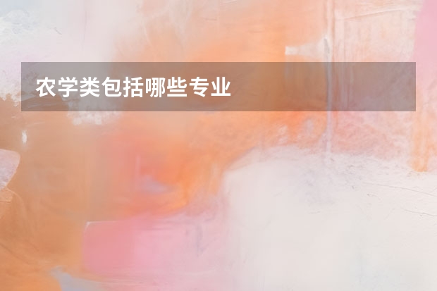 农学类包括哪些专业