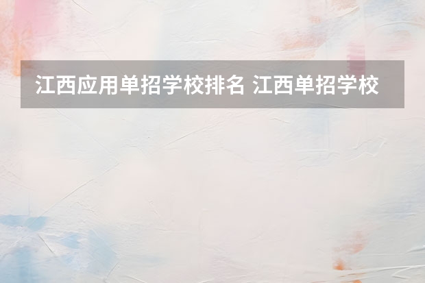 江西应用单招学校排名 江西单招学校排行榜