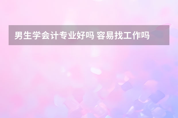 男生学会计专业好吗 容易找工作吗