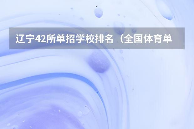 辽宁42所单招学校排名（全国体育单招大学排名）