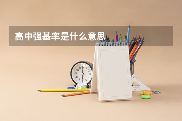高中强基率是什么意思