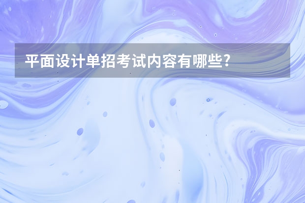 平面设计单招考试内容有哪些?