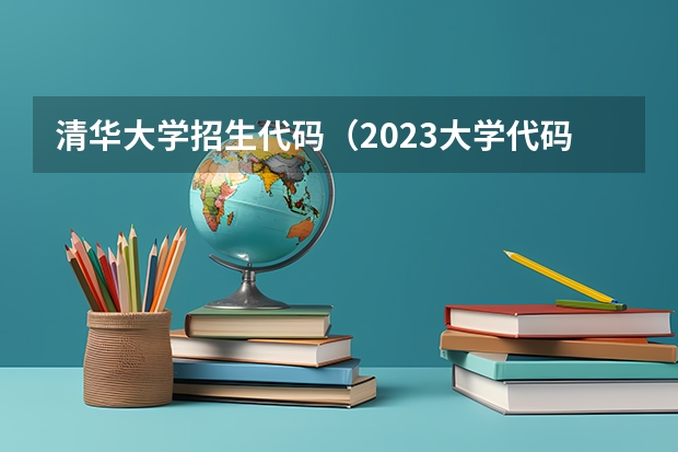 清华大学招生代码（2023大学代码及专业代码）