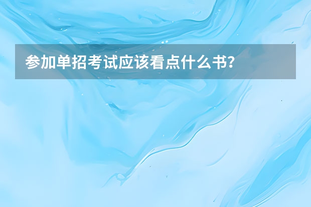 参加单招考试应该看点什么书？