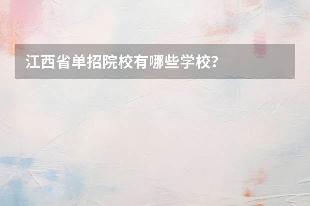 江西省单招院校有哪些学校？