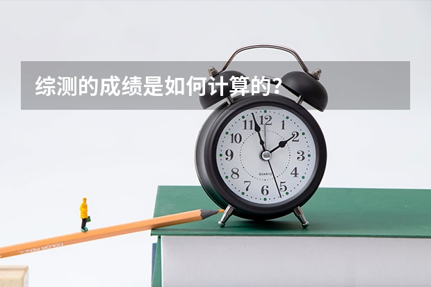 综测的成绩是如何计算的？