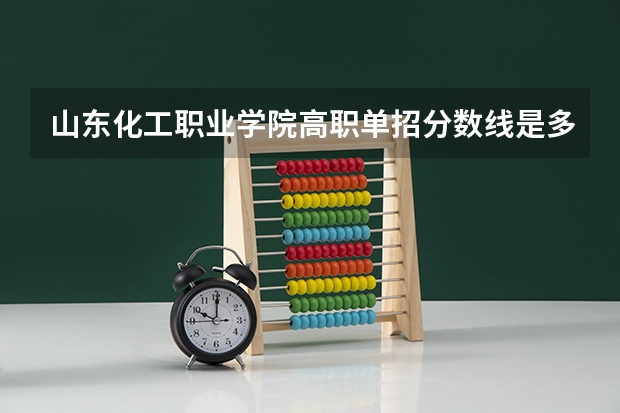 山东化工职业学院高职单招分数线是多少？