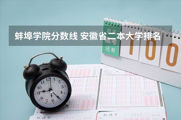 蚌埠学院分数线 安徽省二本大学排名及分数线