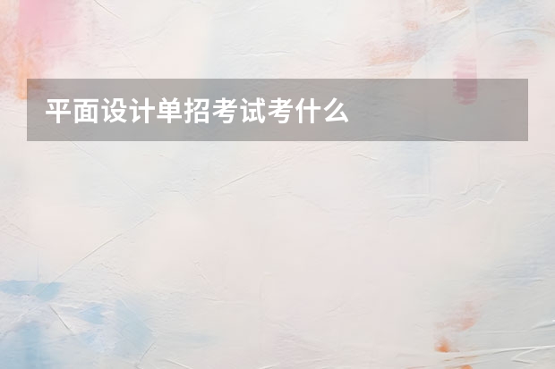 平面设计单招考试考什么