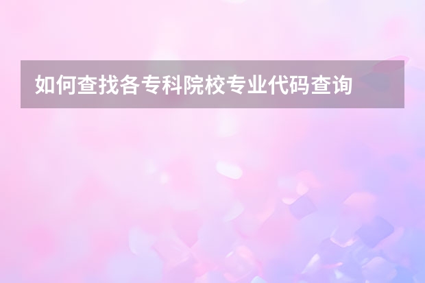 如何查找各专科院校专业代码查询