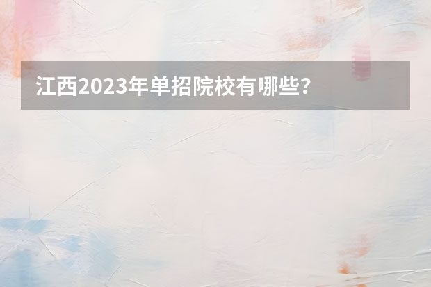 江西2023年单招院校有哪些？