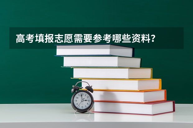 高考填报志愿需要参考哪些资料？