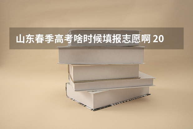 山东春季高考啥时候填报志愿啊 2023山东专科填报志愿开始时间