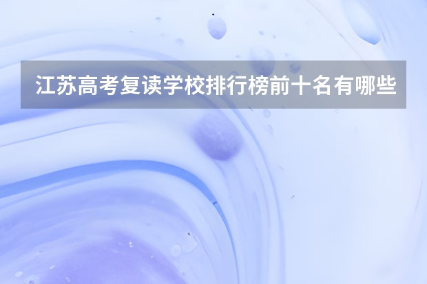 江苏高考复读学校排行榜前十名有哪些