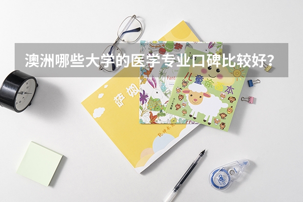 澳洲哪些大学的医学专业口碑比较好?