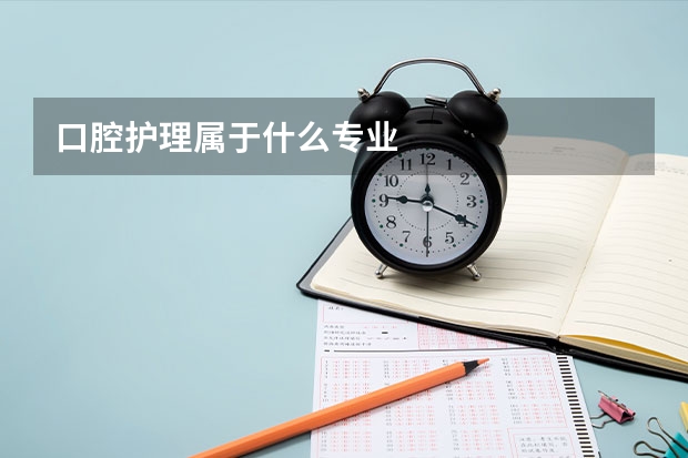 口腔护理属于什么专业