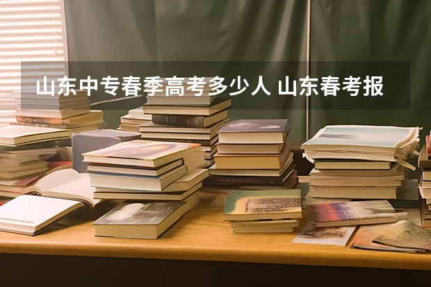 山东中专春季高考多少人 山东春考报名医药人数