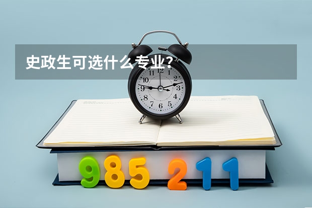 史政生可选什么专业？