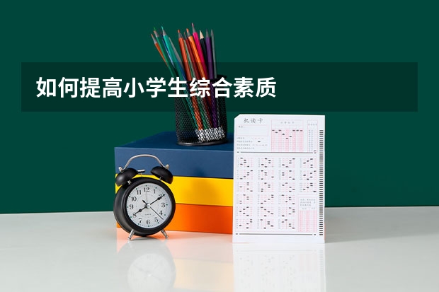 如何提高小学生综合素质