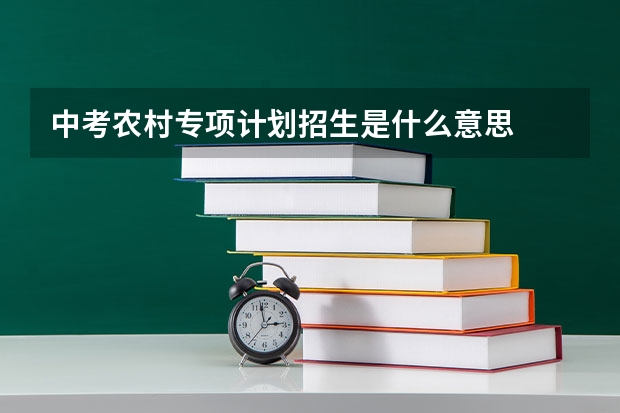 中考农村专项计划招生是什么意思