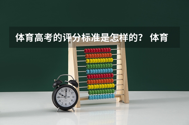 体育高考的评分标准是怎样的？ 体育高考评分标准？