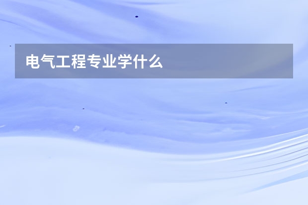 电气工程专业学什么