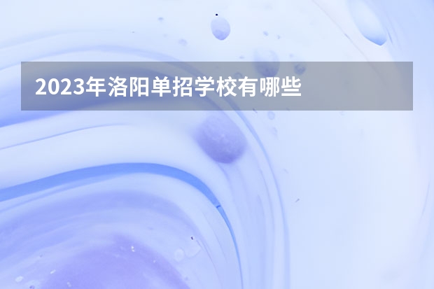 2023年洛阳单招学校有哪些