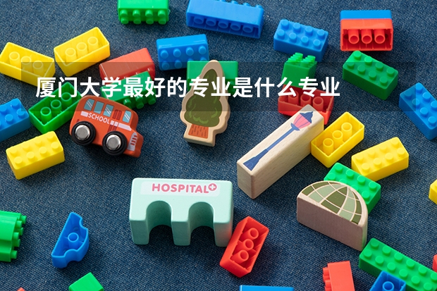 厦门大学最好的专业是什么专业